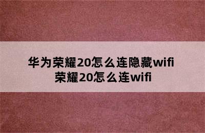 华为荣耀20怎么连隐藏wifi 荣耀20怎么连wifi